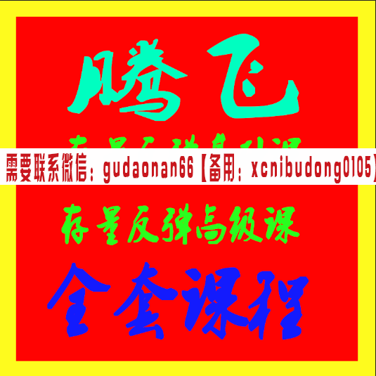 腾飞存量反弹基础课