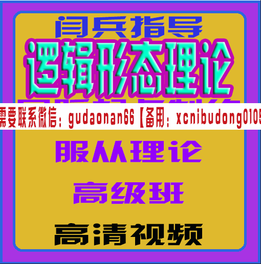 闫兵指导逻辑形态理论回踩起点制约服从理论高级班高清视频