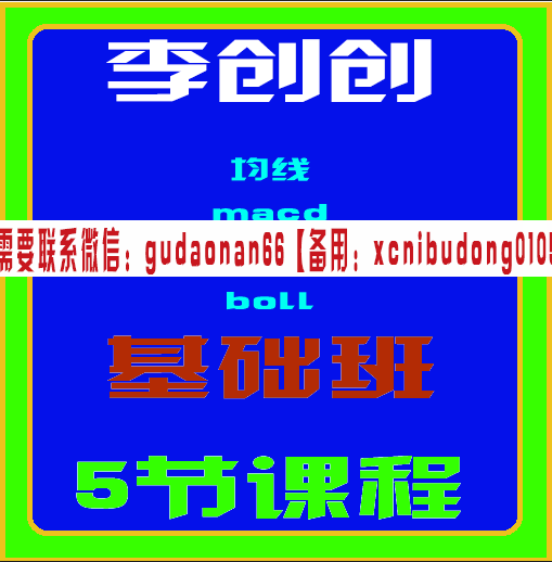 李创创基础课