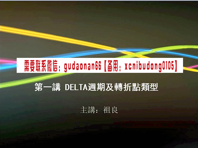 弘历程式操盘祖良香港大学操盘手实战培训时空之门DELTA三角洲理论高清视频