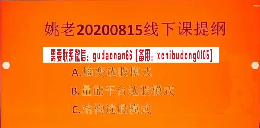 量学大讲堂姚工2020年8月15日线下分形理论量能平台选股模式熵变选股模式结构选股模式高清视频课程