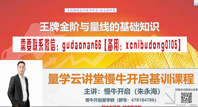 量学云讲堂慢牛开启朱永海王牌金阶组合20期二十期原版高清视频