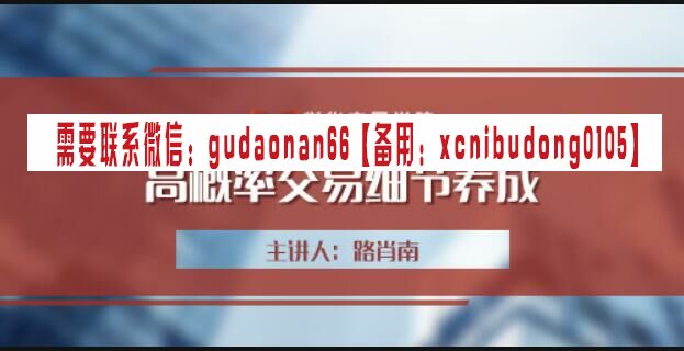 邵悦华悦华高概率交易细节养成全套外汇黄金交易视频课程