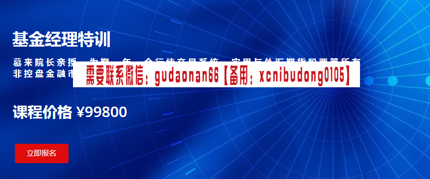 慕来交易学院 中国领汇团队 刚哥 2020年 基金经理特训视频课程