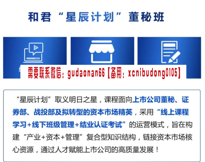 和君商学院 2021年 董秘班 视频课程