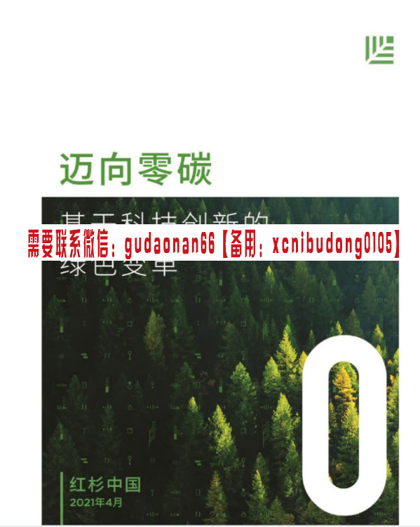 2021年高瓴资本 红杉资本 光大证券 远景科技 碳中和材料 研究报告