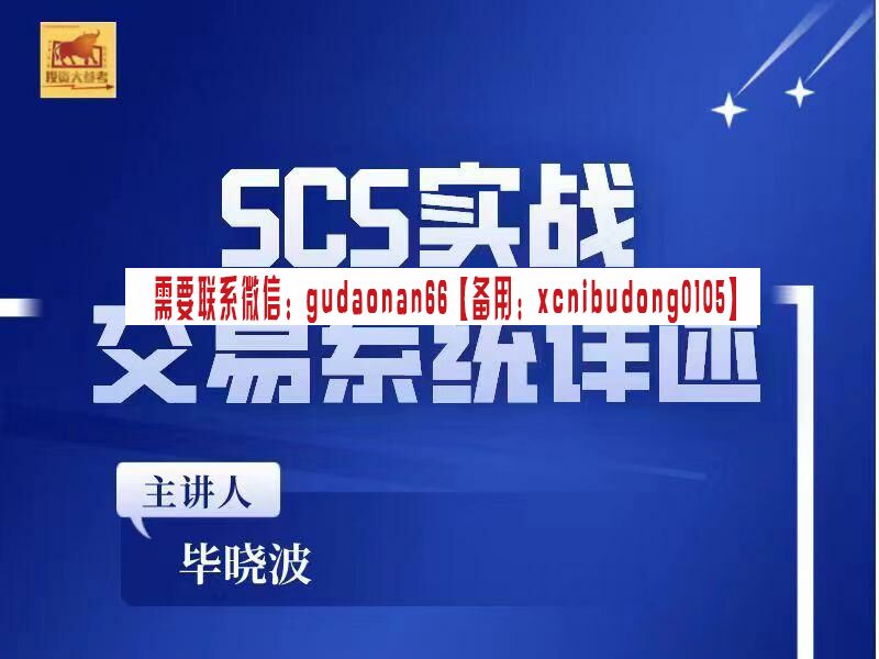 毕晓波2022年SCS实战交易系统详述视频