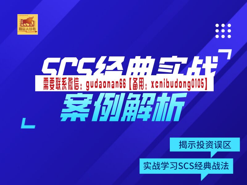 毕晓波2022年SCS经典实战案例解析