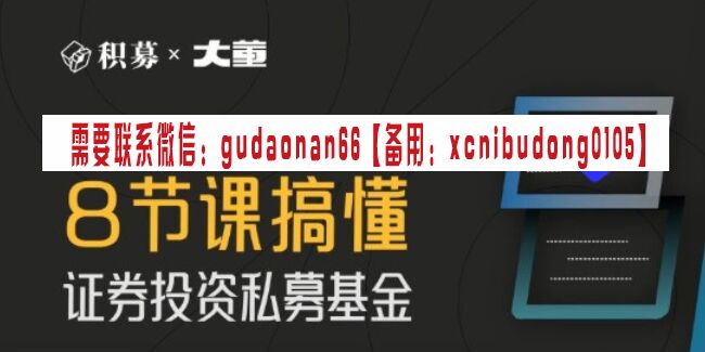 大董2022年搞懂证券投资私募基金 8节课