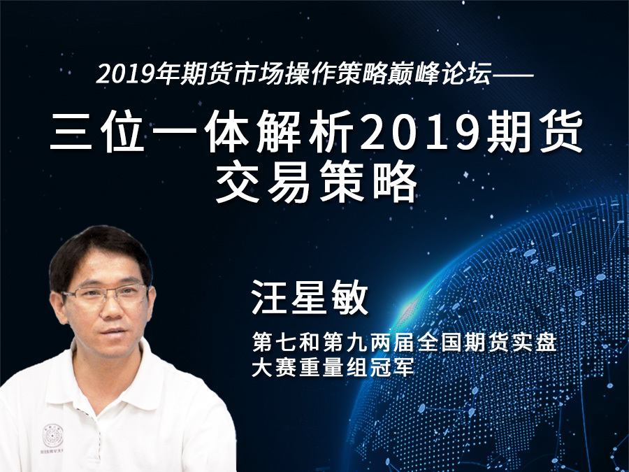 汪星敏 三位一体 解析2019期货交易策略录音课程