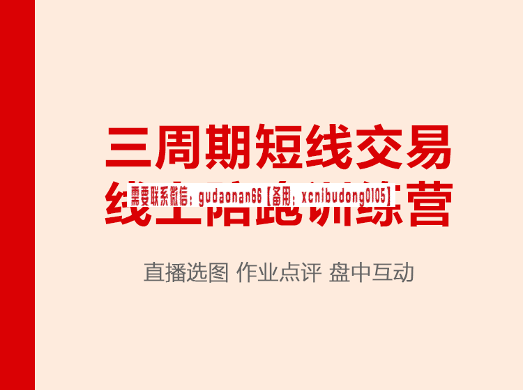 陈凯 诸葛就是不亮   三周期短线交易线上陪跑训练营