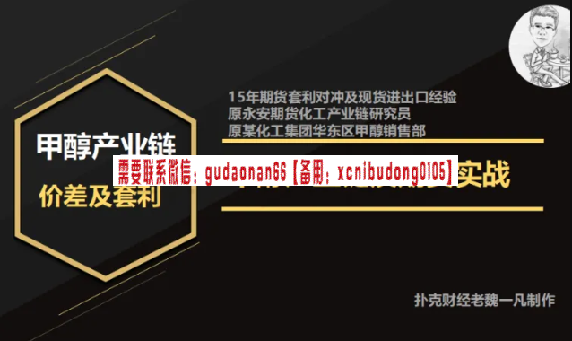 老魏一凡  甲醇期货基本面及实战技术 视频课程