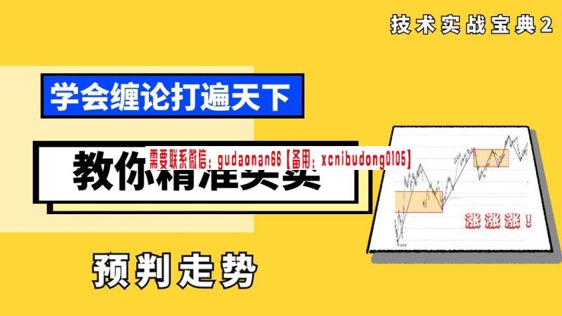 丁天宇  缠论股市技术分析理论系统课（抄底逃顶、趋势跟随、风控策略）