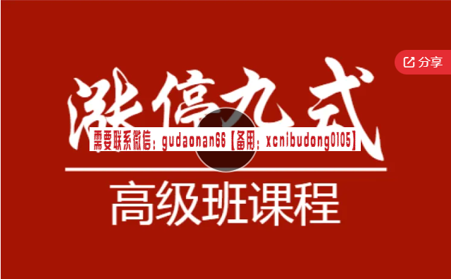 三慧财经 涨停九式强化课(高级班实战课程,含90%高成功率战法)