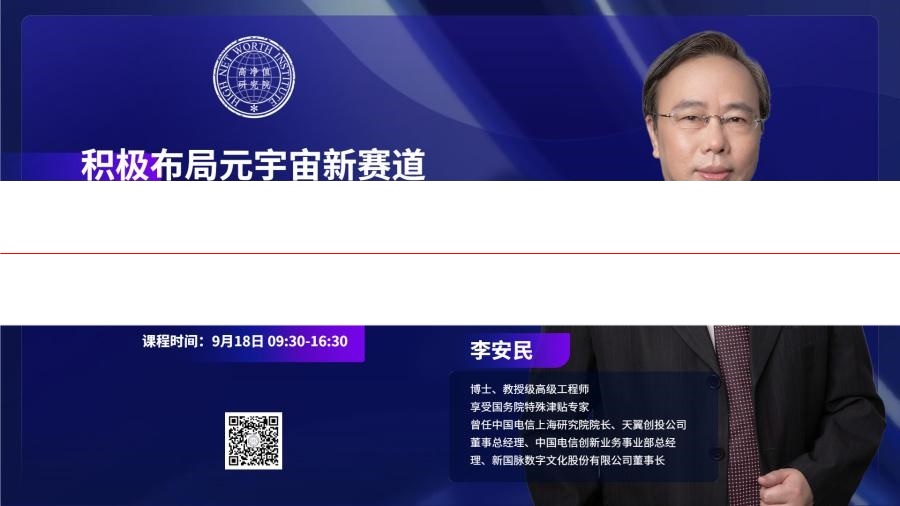 李安民 积极布局元宇宙新赛道 抢抓十万亿级产业新机遇